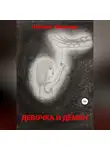 Демоны - Девочка и демон