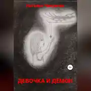Постер книги Девочка и демон