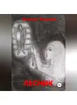 Демоны - Лесник