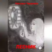 Постер книги Лесник