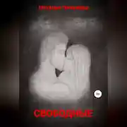 Постер книги Свободные
