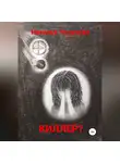 Демоны - Киллер?