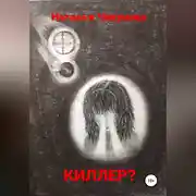 Постер книги Киллер?