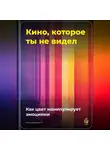 Артем Демиденко - Кино, которое ты не видел: Как цвет манипулирует эмоциями