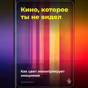 Постер книги Кино, которое ты не видел: Как цвет манипулирует эмоциями