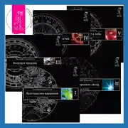 Постер книги Трансерфинг реальности. Ступени I, II, III, IV, V