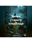 Сергей Абдалов - Байки старого кладбища
