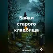 Постер книги Байки старого кладбища