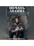 Анастасия Якушева - Печать Аваима. Порочное дитя