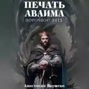 Постер книги Печать Аваима. Порочное дитя