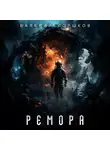 Валерий Горшков - Ремора