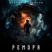 Постер книги Ремора