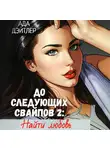Ада Дэйтлер - До следующих свайпов 2: найти любовь