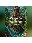 Open Gamer - Секреты Maincraft