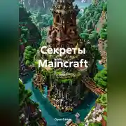 Постер книги Секреты Maincraft