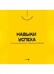 Андрей Миллиардов - Навыки успеха. Как стать мастером общения и влияния