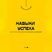 Постер книги Навыки успеха. Как стать мастером общения и влияния