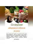 Натали Лека - Со вкусом здорового образа жизни