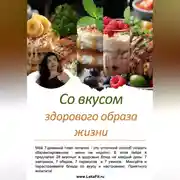 Постер книги Со вкусом здорового образа жизни