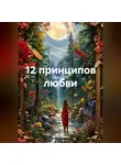 Артём Зимин - 12 принципов любви