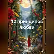 Постер книги 12 принципов любви