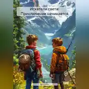 Постер книги Искатели света: Приключение начинается