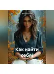 Елена Счастьева - Как найти себя!