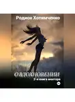 Родион Хотимченко - О вдохновении. 2-я книга ментора