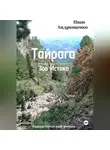 Иван Андрющенко - ТАЙРАГА. Зов Истока.