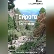 Постер книги ТАЙРАГА. Зов Истока.