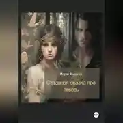 Постер книги Страшная сказка про любовь
