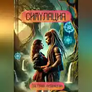 Постер книги Симуляция