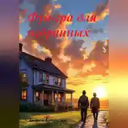 Постер книги Фуа-гра для избранных