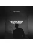 Дарья Стрекалина - Психотерапия синдрома дефицита внимания и гиперактивности