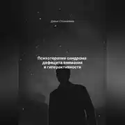 Постер книги Психотерапия синдрома дефицита внимания и гиперактивности