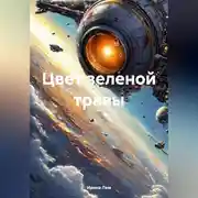 Постер книги Цвет зеленой травы