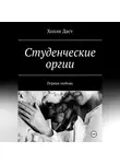 Холли Даст - Студенческие оргии. Первая любовь