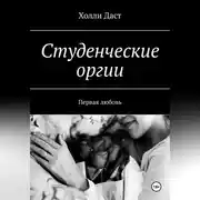 Постер книги Студенческие оргии. Первая любовь