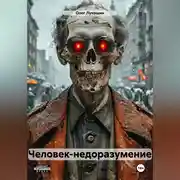 Постер книги Человек-недоразумение