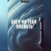 Постер книги Богу на тебя плевать