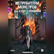 Постер книги Истребители монстров: Да будет гармония