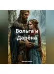 Дмитрий Аверков - Вольга и Дарёна