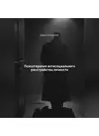 Дарья Стрекалина - Психотерапия антисоциального расстройства личности