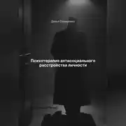 Постер книги Психотерапия антисоциального расстройства личности