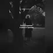 Постер книги Психотерапия страха старения
