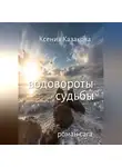 Ксения Казакова - ВОДОВОРОТЫ СУДЬБЫ
