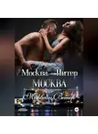 Морвейн Ветер - Москва – Питер – Москва