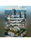 Дьякон Святой - «Аренда оборудования: успешные стратегии»