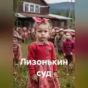 Постер книги Лизонькин суд