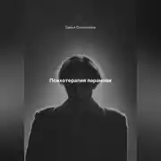 Постер книги Психотерапия паранойи